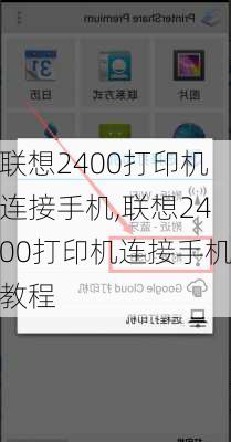 联想2400打印机连接手机,联想2400打印机连接手机教程