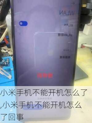 小米手机不能开机怎么了,小米手机不能开机怎么了回事