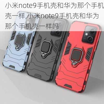 小米note9手机壳和华为那个手机壳一样,小米note9手机壳和华为那个手机壳一样吗