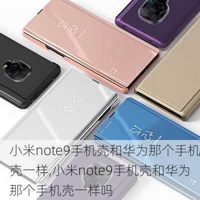 小米note9手机壳和华为那个手机壳一样,小米note9手机壳和华为那个手机壳一样吗