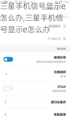 三星手机信号显示e怎么办,三星手机信号显示e怎么办