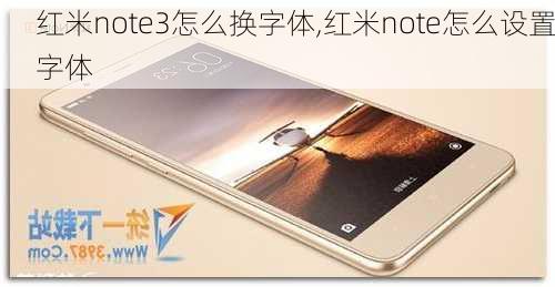 红米note3怎么换字体,红米note怎么设置字体