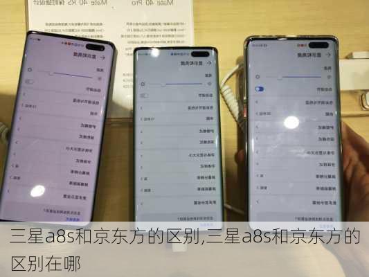 三星a8s和京东方的区别,三星a8s和京东方的区别在哪