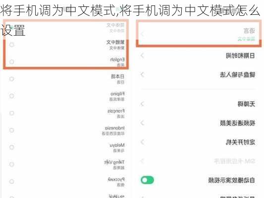 将手机调为中文模式,将手机调为中文模式怎么设置
