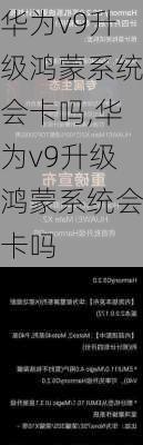 华为v9升级鸿蒙系统会卡吗,华为v9升级鸿蒙系统会卡吗