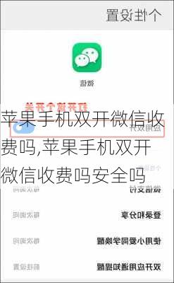 苹果手机双开微信收费吗,苹果手机双开微信收费吗安全吗