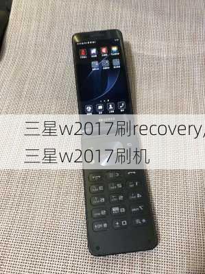 三星w2017刷recovery,三星w2017刷机