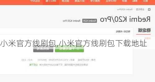 小米官方线刷包,小米官方线刷包下载地址
