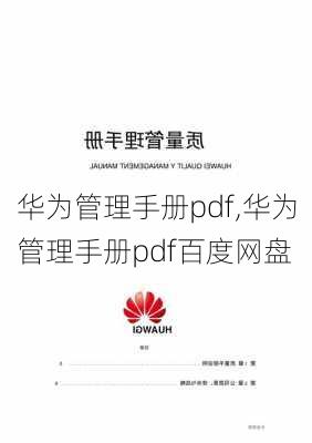 华为管理手册pdf,华为管理手册pdf百度网盘