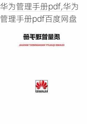 华为管理手册pdf,华为管理手册pdf百度网盘