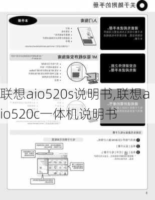 联想aio520s说明书,联想aio520c一体机说明书