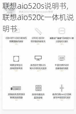 联想aio520s说明书,联想aio520c一体机说明书