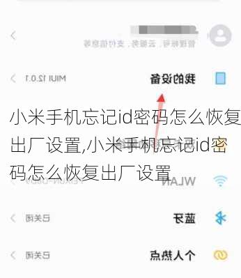 小米手机忘记id密码怎么恢复出厂设置,小米手机忘记id密码怎么恢复出厂设置