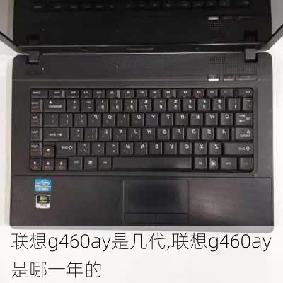 联想g460ay是几代,联想g460ay是哪一年的