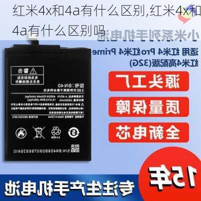 红米4x和4a有什么区别,红米4x和4a有什么区别吗