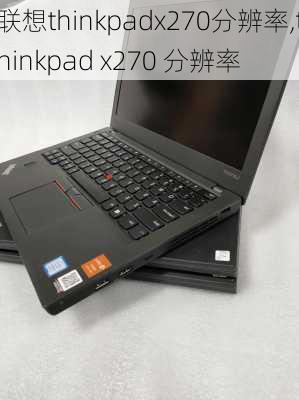 联想thinkpadx270分辨率,thinkpad x270 分辨率