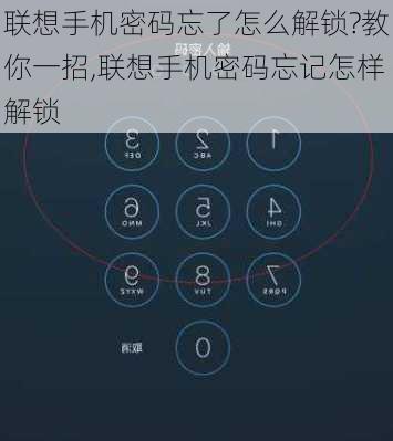 联想手机密码忘了怎么解锁?教你一招,联想手机密码忘记怎样解锁