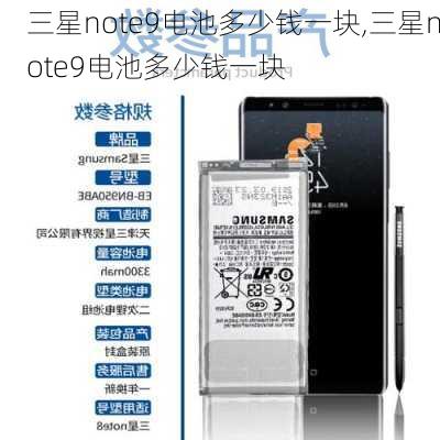 三星note9电池多少钱一块,三星note9电池多少钱一块