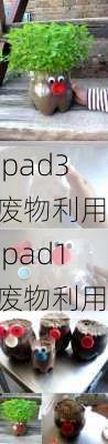 ipad3废物利用,ipad1废物利用