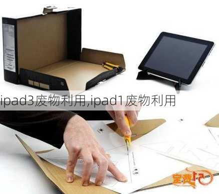 ipad3废物利用,ipad1废物利用