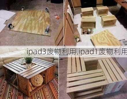 ipad3废物利用,ipad1废物利用