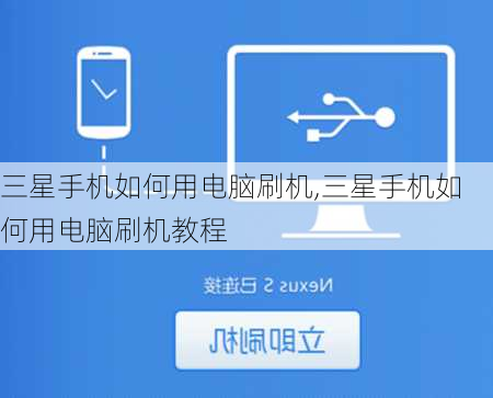 三星手机如何用电脑刷机,三星手机如何用电脑刷机教程