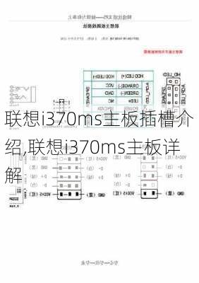 联想i370ms主板插槽介绍,联想i370ms主板详解