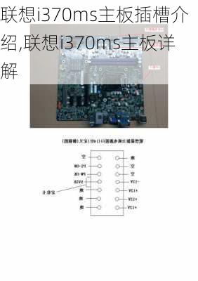 联想i370ms主板插槽介绍,联想i370ms主板详解