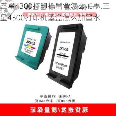 三星4300打印机墨盒怎么加墨,三星4300打印机墨盒怎么加墨水