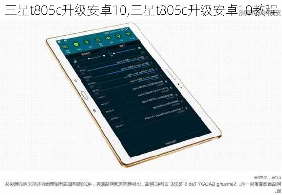 三星t805c升级安卓10,三星t805c升级安卓10教程