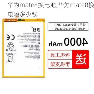 华为mate8换电池,华为mate8换电池多少钱