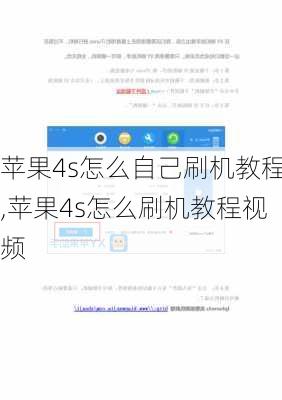 苹果4s怎么自己刷机教程,苹果4s怎么刷机教程视频