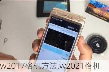 w2017格机方法,w2021格机