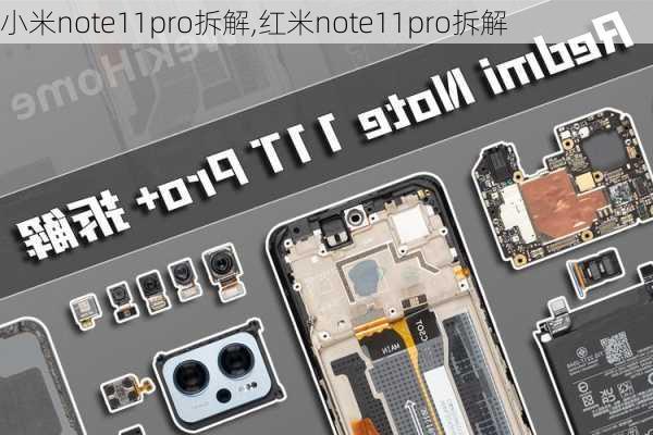 小米note11pro拆解,红米note11pro拆解