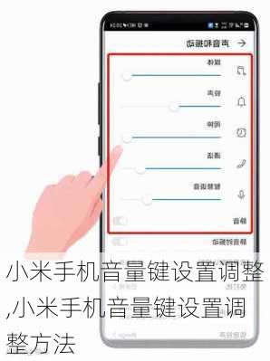 小米手机音量键设置调整,小米手机音量键设置调整方法