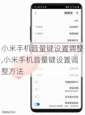 小米手机音量键设置调整,小米手机音量键设置调整方法