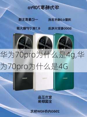 华为70pro为什么是4g,华为70pro为什么是4G