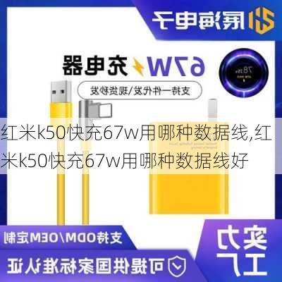 红米k50快充67w用哪种数据线,红米k50快充67w用哪种数据线好