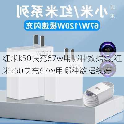 红米k50快充67w用哪种数据线,红米k50快充67w用哪种数据线好