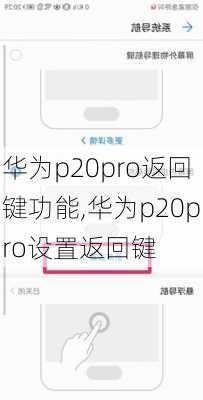 华为p20pro返回键功能,华为p20pro设置返回键