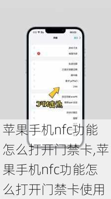 苹果手机nfc功能怎么打开门禁卡,苹果手机nfc功能怎么打开门禁卡使用