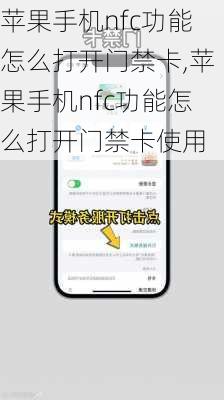 苹果手机nfc功能怎么打开门禁卡,苹果手机nfc功能怎么打开门禁卡使用