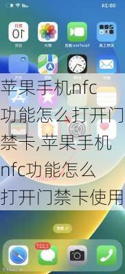 苹果手机nfc功能怎么打开门禁卡,苹果手机nfc功能怎么打开门禁卡使用