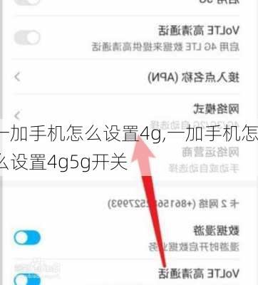 一加手机怎么设置4g,一加手机怎么设置4g5g开关
