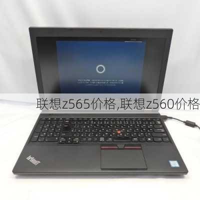 联想z565价格,联想z560价格