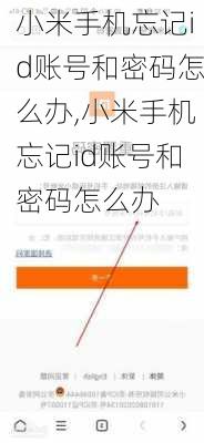 小米手机忘记id账号和密码怎么办,小米手机忘记id账号和密码怎么办