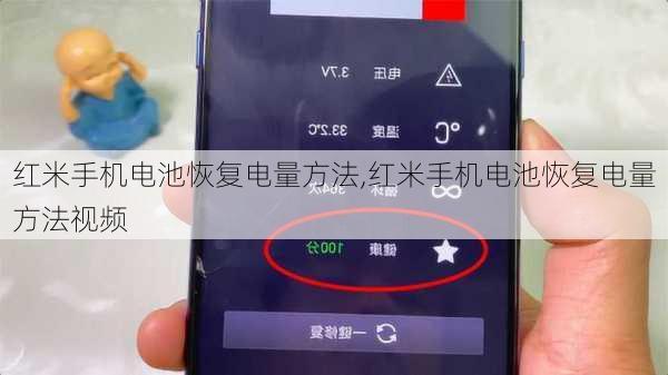 红米手机电池恢复电量方法,红米手机电池恢复电量方法视频