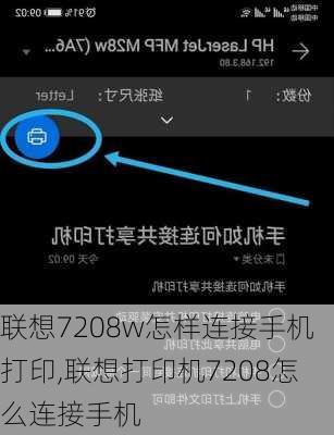 联想7208w怎样连接手机打印,联想打印机7208怎么连接手机