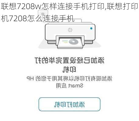 联想7208w怎样连接手机打印,联想打印机7208怎么连接手机