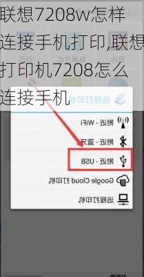联想7208w怎样连接手机打印,联想打印机7208怎么连接手机